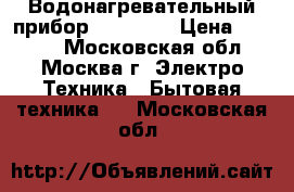 Водонагревательный прибор “Atmor“  › Цена ­ 1 500 - Московская обл., Москва г. Электро-Техника » Бытовая техника   . Московская обл.